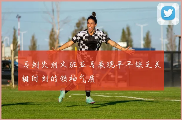 马刺失利文班亚马表现平平缺乏关键时刻的领袖气质