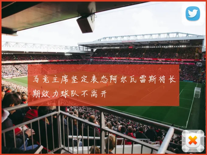 马竞主席坚定表态阿尔瓦雷斯将长期效力球队不离开