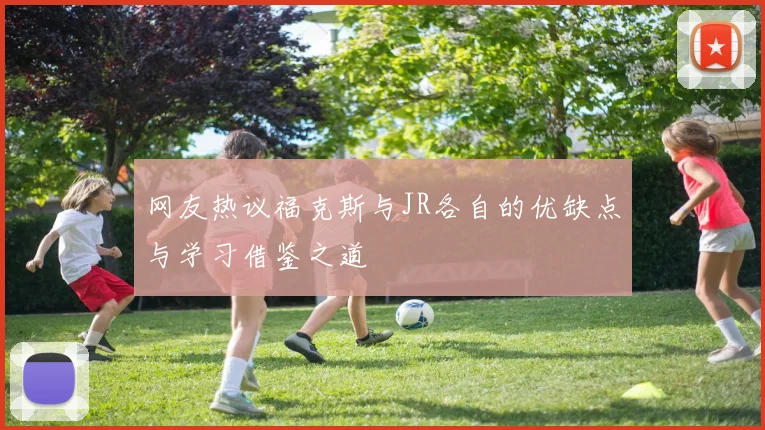 网友热议福克斯与JR各自的优缺点与学习借鉴之道