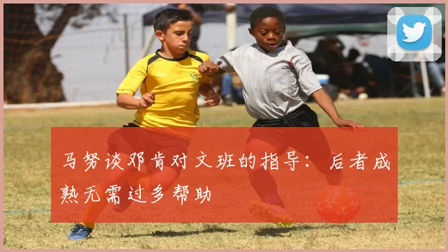 马努谈邓肯对文班的指导：后者成熟无需过多帮助