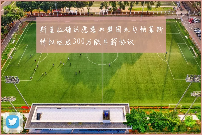 斯基拉确认愿意加盟国米与帕莱斯特拉达成300万欧年薪协议