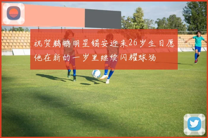 祝贺鹈鹕明星锡安迎来26岁生日愿他在新的一岁里继续闪耀球场