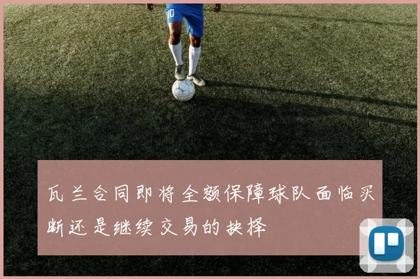 瓦兰合同即将全额保障球队面临买断还是继续交易的抉择