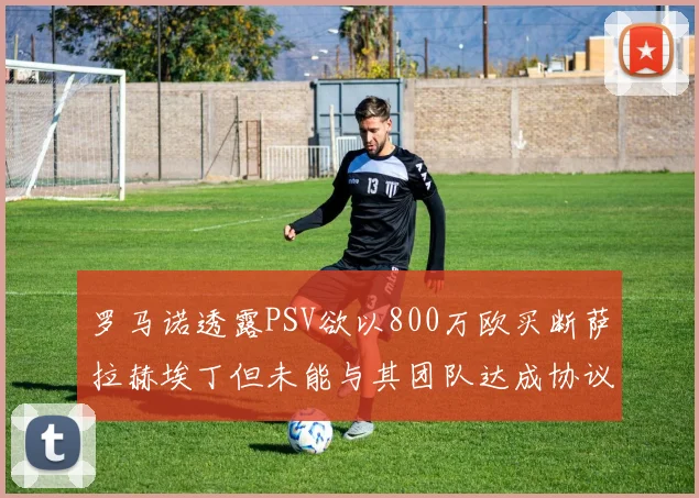 罗马诺透露PSV欲以800万欧买断萨拉赫埃丁但未能与其团队达成协议