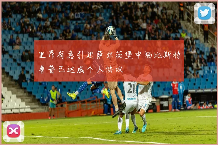里昂有意引进萨尔茨堡中场比斯特鲁普已达成个人协议